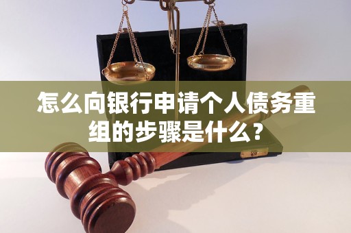 海盐怎么向银行申请个人债务重组的步骤是什么？